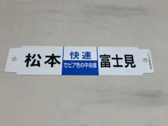 珍品！100系新幹線 カット方向幕 修学旅行 - メルカリ