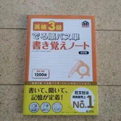 英検3級でる順パス単書き覚えノート 文部科学省後援