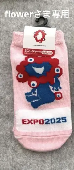 flowerさま専用　EXPO2025 キッズ靴下 ピンク グリーン