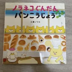 ノラネコぐんだんパン工場　絵本　工藤ノリコ