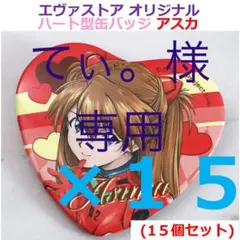 EVA STORE ハート形缶バッジ アスカ ５個セット③