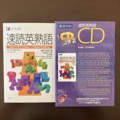 速読英熟語 CD付きのサムネイル