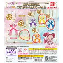 おジャ魔女どれみ コスチュームチャーム2 4個まとめ売り