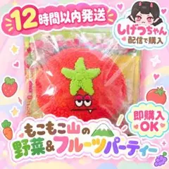 Mellojoy もこもこ山の野菜＆フルーツパーティ 不機嫌トマト