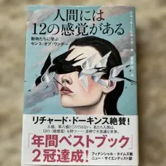 人間には12の感覚がある 動物たちに学ぶセンス・オブ・ワンダー