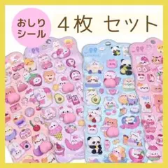 ▽【4枚セット】おしりシール お尻シール ぷくぷくシール ふわふわシール 3D