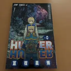 2026年最新】hunterhunter 0巻の人気アイテム - メルカリ