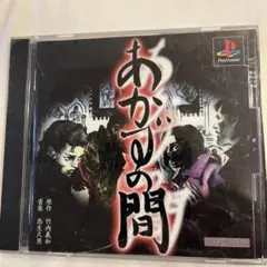 プレイステーション『あかずの間』