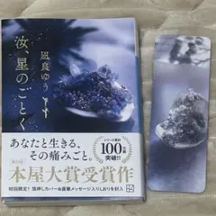 汝、星のごとく　凪良ゆう　しおり付き