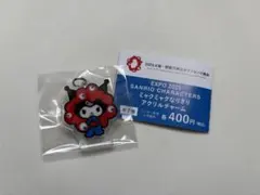EXPO 2025 サンリオ　ミャクミャクなりきり　ガチャ　クロミ