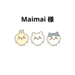 Maimai様 専用ページ