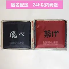 【新品未使用】ハイキュー!!　スシロー　コラボ　エコバッグ　烏野　音駒　セット