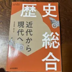 歴史総合 近代から現代へ