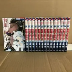 2025年最新】贄姫と獣の王 全巻の人気アイテム - メルカリ