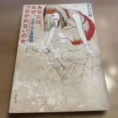 あなたは、なぜ、つながれないのか : ラポールと身体知