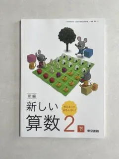 【新品】小学校 2年生 小2 教科書 新しい算数 2下 東京書籍 令和8年度