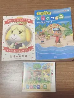とびだせどうぶつの森 3DS かんぺきガイドブック アイテムチェックブック