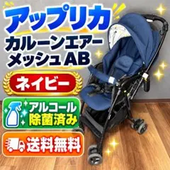 상태좋음 ✨ アップリカ カルーンエアーメッシュ AB ネイビー ベビーカー 除菌済み