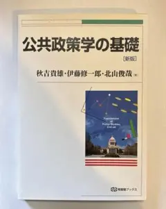 公共政策学の基礎