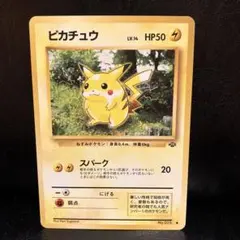 ピカチュウ 旧裏　ポケモンジャングル