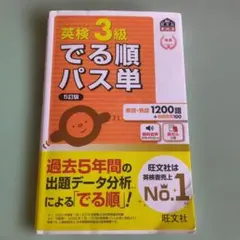 英検3級でる順パス単 5訂版