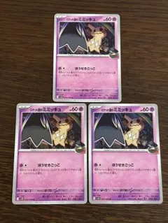 ポケモンカード　ロケット団のミミッキュ　3枚セット　ほうせきごっこ　SV10