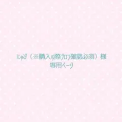 にゃぴ（※購入の際プロフ確認必須）様専用ページ