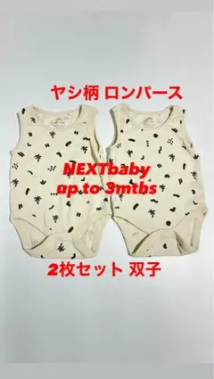 ヤシ柄ロンパース2枚セット 3ヶ月まで NEXTbaby 双子 upto3