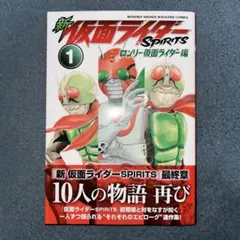 新仮面ライダーSPIRITS ロンリー仮面ライダー編1巻のサムネイル