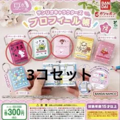 サンリオキャラクターズ プロフィール帳 ガチャポン