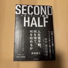 SECOND HALF セカンドハーフ戦略 本田直之