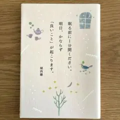 眠る前に1分間ください。明日、かならず「良いこと」が起こります。 植西聰