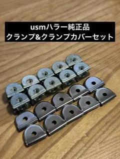 USMハラー 純正品 クランプ＋クランプカバー 10個セット⑤