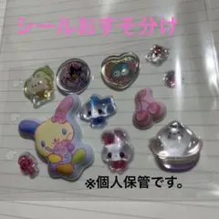 シールおすそ分け