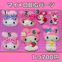 マイメロディ BIGパーツ ピンク 1個700円