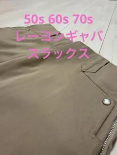 50s 60s 70s レーヨンギャバ　ウエスタン　スラックスのサムネイル