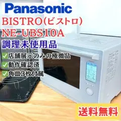 2026年最新】パナソニック スチームオーブンレンジ ビストロ NE-UBS10A
