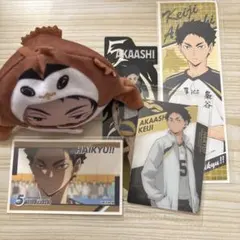ハイキュー赤葦京治 まとめ　5点　あにずきん他　匿名配送