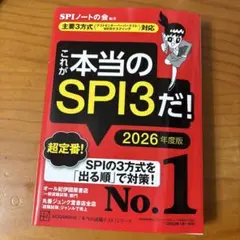 これが本当のSPI3だ! 2026年度版 【主要3方式〈テストセンター・ペーパ…