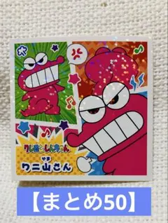 クレヨンしんちゃん No.20 シール 金歯のワニ山さん - メルカリ