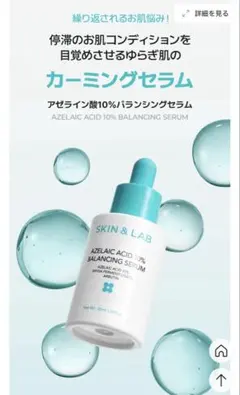 ⭐︎skin&lab⭐︎新品未開封⭐︎アゼライン酸10% バランシングセラムのサムネイル