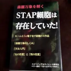 美品　STAP細胞は存在していた! Kindle電子本　大阪万博　神秘　実現