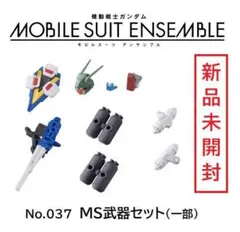 ▼新品▼ モビルスーツアンサンブル06 MS武器セット(一部)