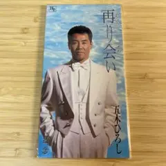 五木ひろし/再り会い|黙恋 8cmCDシングル