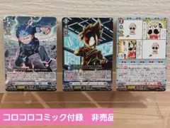 コロコロ付録　非売品　カードファイト!! ヴァンガード ３枚セット❕❕✨