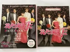 花より男子ファイナル　フォットブック　（劇場購入）（non-no）
