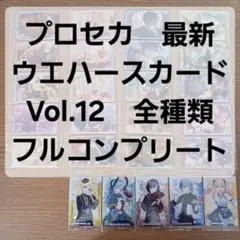 コンプ　プロセカ　ウエハース 12　カード　初音ミク　プロジェクトセカイ　全種類