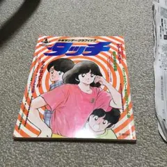 ‼訳あり‼️最終値下げ 少年サンデーグラフィック タッチ あだち充