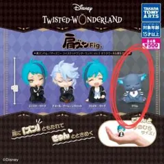 肩ズンFig.ディズニー ツイステッドワンダーランド　ツイステ　オクタヴィネル