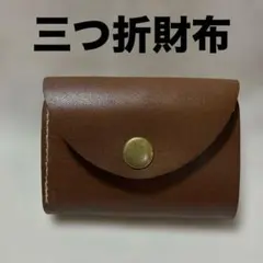 三つ折財布(小銭入れ脱着式)レザーウォレット・ハンドメイド